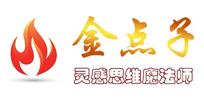 金点子
